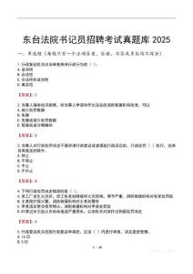 東臺法院書記員招聘考試真題庫2025