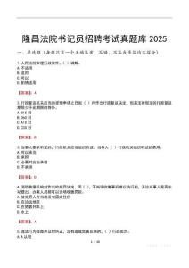 隆昌法院書記員招聘考試真題庫2025
