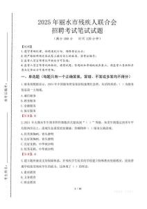 2025年麗水殘疾人聯(lián)合會(huì)招聘考試真題及答案