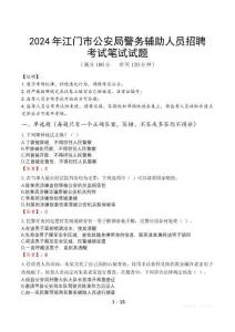 2024年江門市公安局警務輔助人員招聘筆試真題