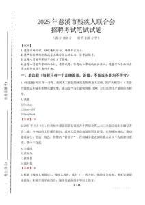 2025年慈溪殘疾人聯合會招聘考試真題及答案