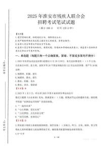 2025年淮安殘疾人聯合會招聘考試真題及答案