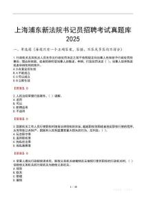 上海浦東新法院書記員招聘考試真題庫2025
