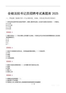 全椒法院書記員招聘考試真題庫2025