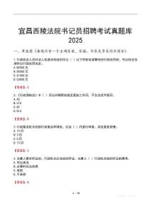 宜昌西陵法院書記員招聘考試真題庫2025