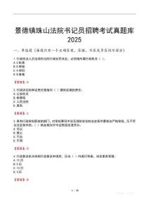 景德鎮珠山法院書記員招聘考試真題庫2025