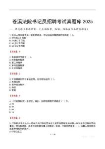 蒼溪法院書記員招聘考試真題庫2025