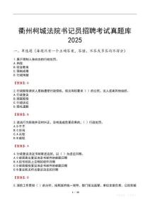衢州柯城法院書記員招聘考試真題庫2025
