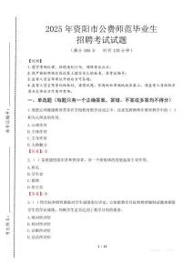 資陽市公費(fèi)師范生招聘真題2025