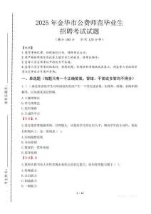金華市公費(fèi)師范生招聘真題2025