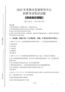 2025年常熟市發展研究中心招聘考試真題及答案