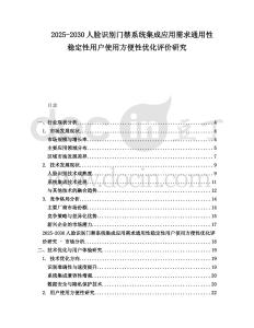 2025-2030人臉識別門禁系統集成應用需求通用性穩定性用戶使用方便性優化評價研究