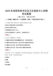 2024年鸡西虎林市社区卫生服务中心招聘考试真题
