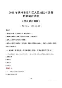 2025年撫州臨川法院書記員招聘考試真題及答案
