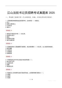 江山法院書記員招聘考試真題庫2025