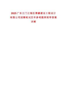 2025廣東江門江海區博睿建設工程設計有限公司招聘筆試歷年參考題庫附帶答案詳解