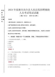 2024年張掖市高臺縣人民法院招聘輔助人員真題