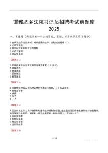 邯郸肥乡法院书记员招聘考试真题库2025