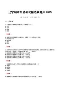 遼寧煙草招聘考試精選真題庫2025