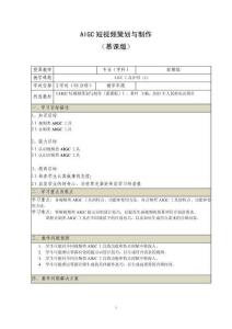 《AIGC短視頻策劃與制作 （慕課版）》 教案  （5_6）AIGC工具介紹（2）