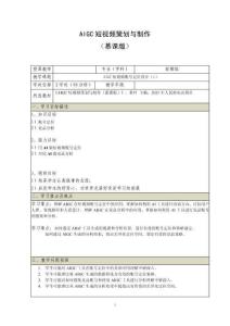 《AIGC短視頻策劃與制作 （慕課版）》 教案  （7_8）AIGC短視頻賬號定位設計（1）