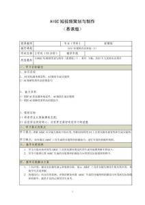 《AIGC短視頻策劃與制作 （慕課版）》 教案  （13_14）AIGC短視頻內容策劃（2）