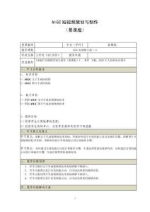 《AIGC短視頻策劃與制作 （慕課版）》 教案  （23_24）AIGC短視頻生成（1）