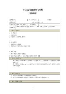 《AIGC短視頻策劃與制作 （慕課版）》 教案  （29_30）AIGC與矩陣運營（2）