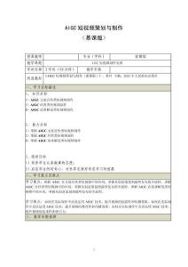 《AIGC短視頻策劃與制作 （慕課版）》 教案  （31_32）AIGC短視頻制作實例