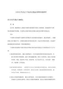 遼寧省(面試題)公務(wù)員考試必刷模擬題解析