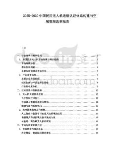 2025-2030中國民用無人機(jī)適航認(rèn)證體系構(gòu)建與空域管理改革報告