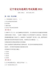 遼寧省定向選調(diào)生考試真題2024