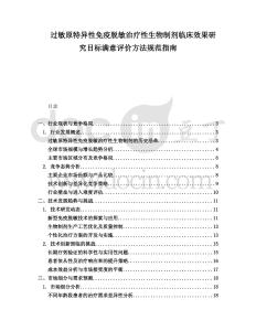 過(guò)敏原特異性免疫脫敏治療性生物制劑臨床效果研究目標(biāo)滿意評(píng)價(jià)方法規(guī)范指南