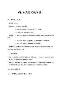 VB分支結(jié)構(gòu)教學(xué)設(shè)計