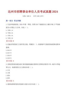 達(dá)州市招聘事業(yè)單位人員考試真題2024