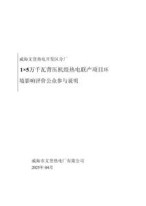 威海文登熱電開發(fā)區(qū)分廠1×5萬千瓦背壓機組熱電聯(lián)產(chǎn)項目環(huán)評公共參與說明