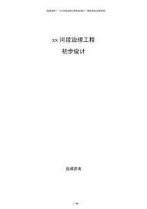 xx河段治理工程初步設(shè)計