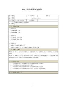 《AIGC短視頻策劃與制作》電子教案 （3_4）AIGC工具介紹（1）