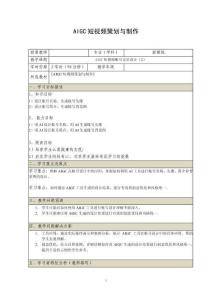 《AIGC短視頻策劃與制作》電子教案 （9_10）AIGC短視頻賬號定位設計（2）