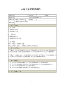 《AIGC短視頻策劃與制作》電子教案 （11_12）AIGC短視頻內容策劃（1）