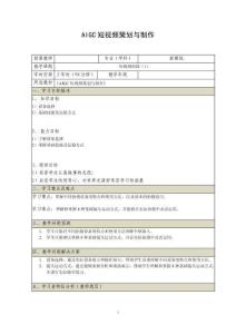 《AIGC短視頻策劃與制作》電子教案 （15_16）短視頻拍攝（1）