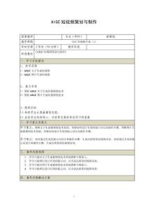 《AIGC短視頻策劃與制作》電子教案 （23_24）AIGC短視頻生成（1）