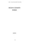 城區(qū)老舊小區(qū)改造項目申請報告
