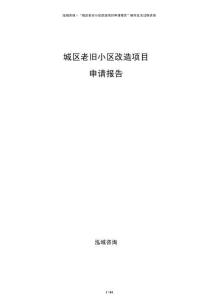 城區(qū)老舊小區(qū)改造項目申請報告