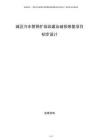 城區(qū)污水管網(wǎng)擴容改建及破損修復項目初步設(shè)計