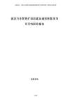 城區(qū)污水管網(wǎng)擴容改建及破損修復項目可行性研究報告