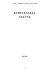 城市道路快速化改造工程規(guī)劃設計方案