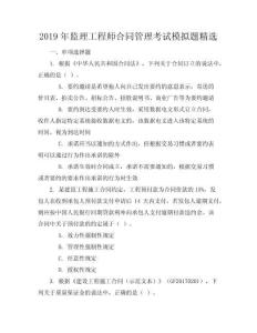 2019年監(jiān)理工程師合同管理考試模擬題精選