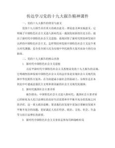 傳達(dá)學(xué)習(xí)黨的十九大報(bào)告精神課件