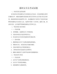 兼職安全員考試試題
